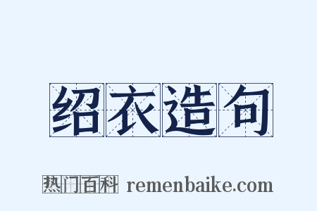绍衣造句是什么意思的图片